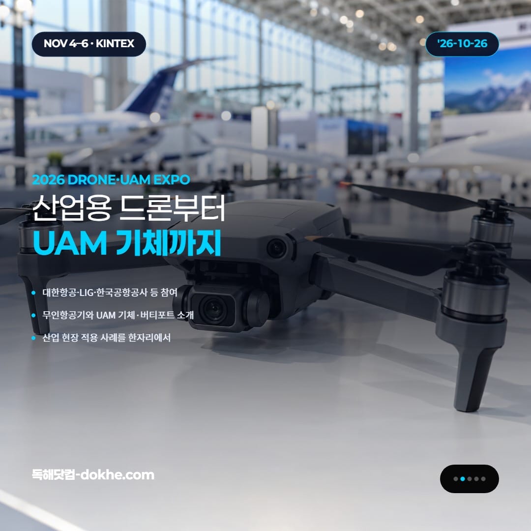 산업용 드론과 무인항공기, UAM 기체·버티포트 전시를 소개하는 카드.