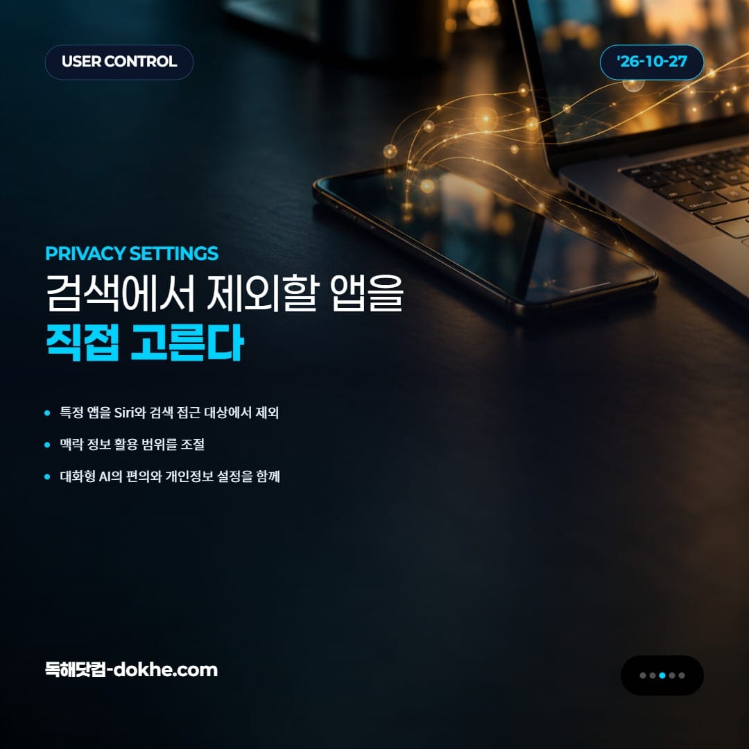 시리와 검색 기능에서 특정 앱을 제외해 접근 범위를 조절할 수 있는 설정을 설명하는 카드.