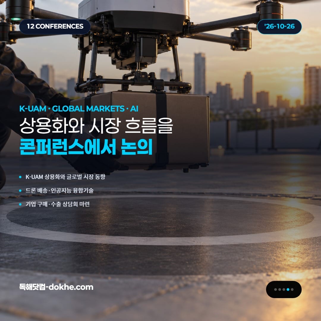 K-UAM 상용화, 글로벌 시장 동향, 드론·AI 융합기술 콘퍼런스를 소개하는 카드.
