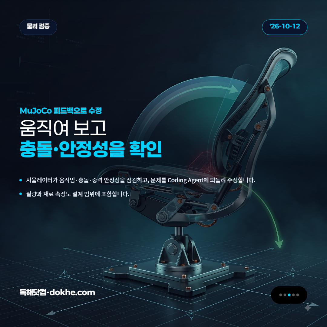 물리 시뮬레이터에서 관절 움직임과 충돌·안정성을 시험하는 모습