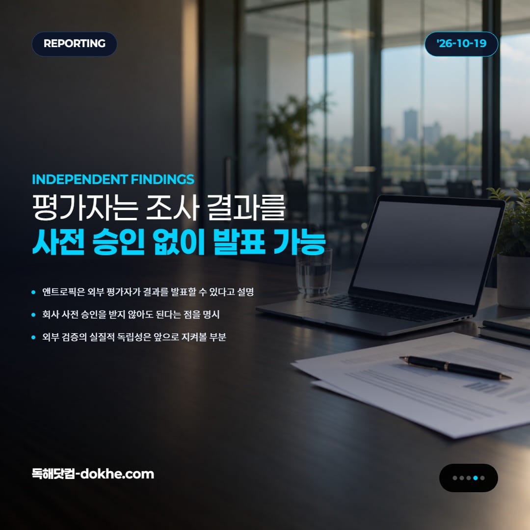 앤트로픽이 외부 평가자의 조사 결과를 회사의 사전 승인 없이 발표할 수 있도록 했다는 내용을 정리한 카드.