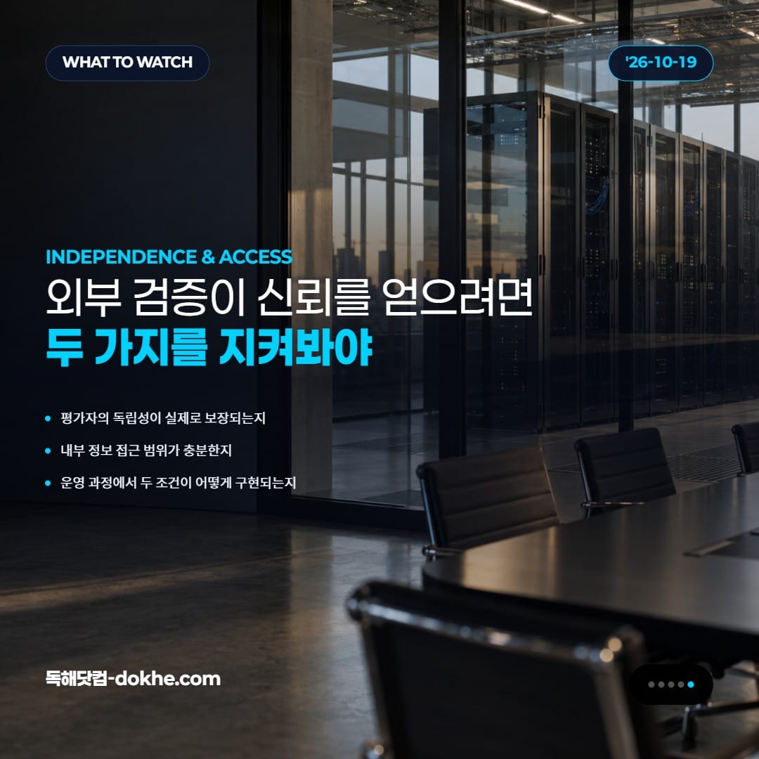 외부 검증의 신뢰를 좌우할 관전점을 정리한 카드. 평가자의 독립성, 내부 정보 접근 범위, 두 조건이 운영 과정에서 어떻게 구현되는지를 제시한다.