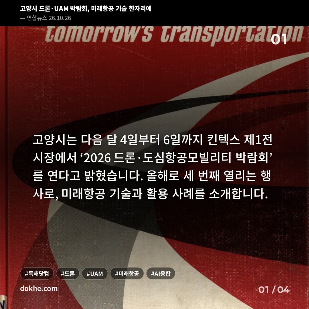 산업용 드론부터 UAM 기체까지 전시하는 드론·UAM 박람회 카드