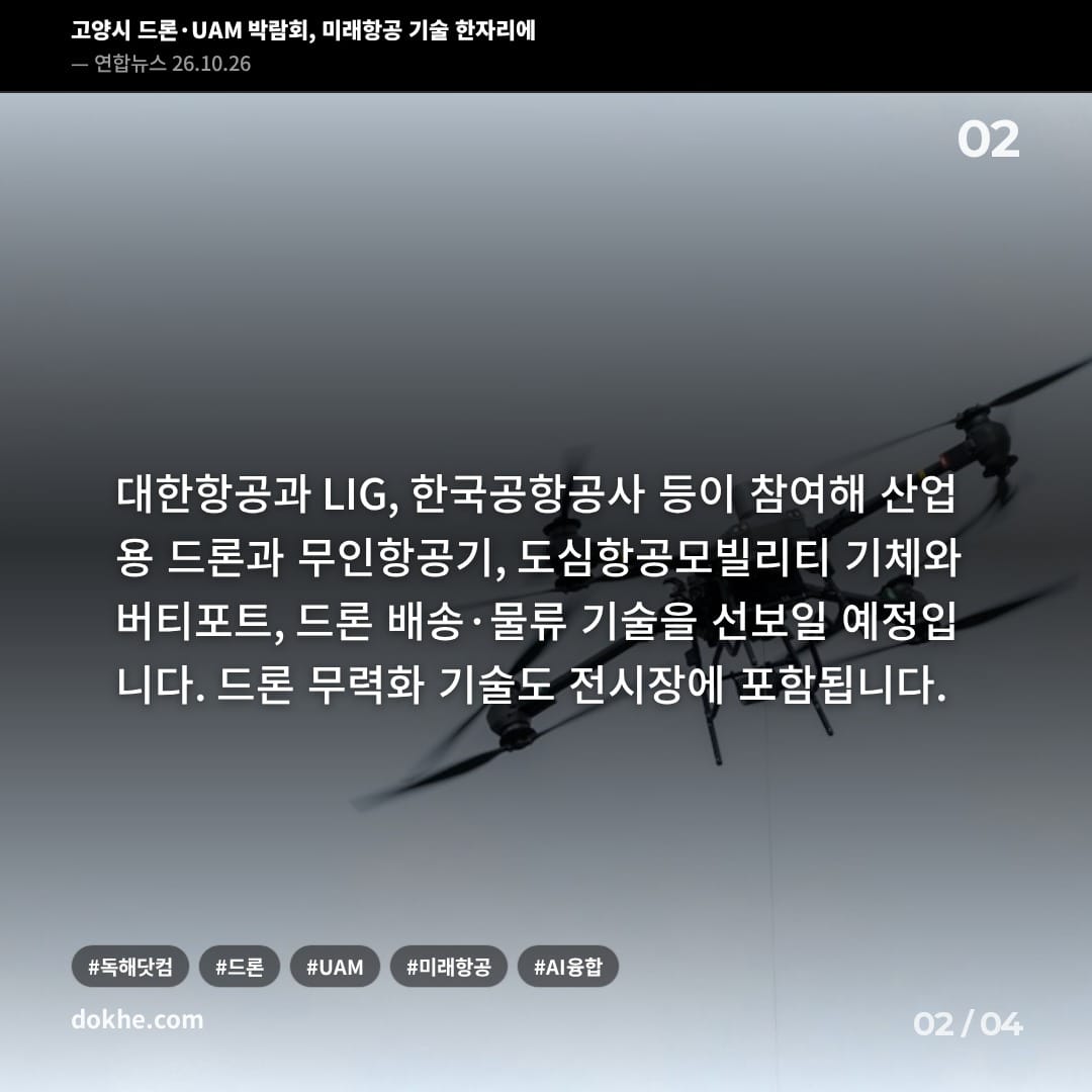 드론 배송·물류와 무력화 기술 전시를 소개하는 카드