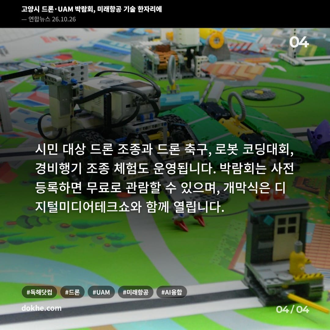 드론·UAM 전문가 논의와 시민 체험을 소개하는 박람회 카드