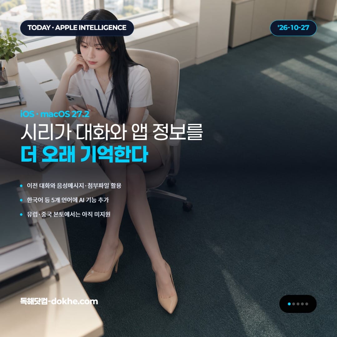 애플 27.2 업데이트와 Siri의 대화 기억 기능을 소개하는 표지 카드.