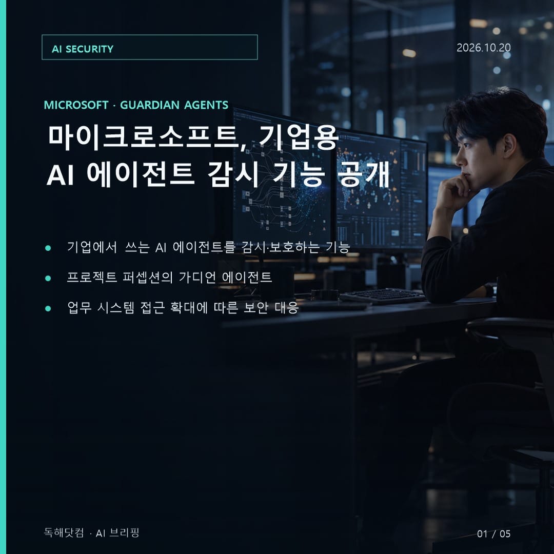 마이크로소프트의 가디언 에이전트와 기업용 AI 보안을 소개하는 카드 표지 이미지.