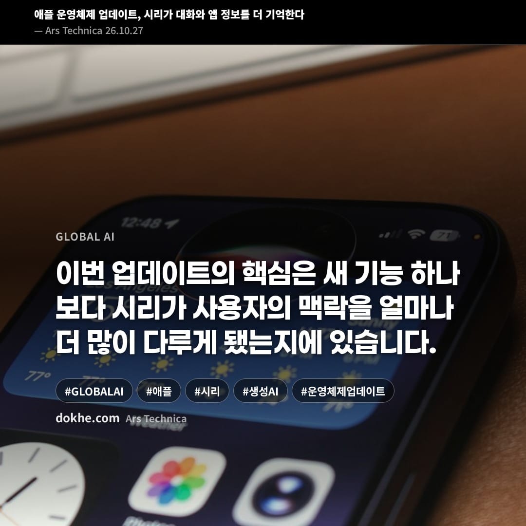 애플 운영체제 27.2 업데이트에서 시리가 대화와 앱 정보를 더 기억하는 내용을 소개하는 표지 카드.