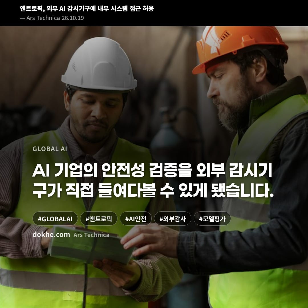 앤트로픽과 외부 AI 감시기구 METR의 협력을 소개하는 카드 표지 이미지.