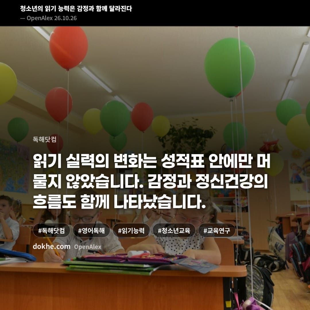 핀란드 중학생의 읽기 능력과 읽기 관련 감정, 심리적 안녕을 추적한 연구를 소개하는 표지 카드.