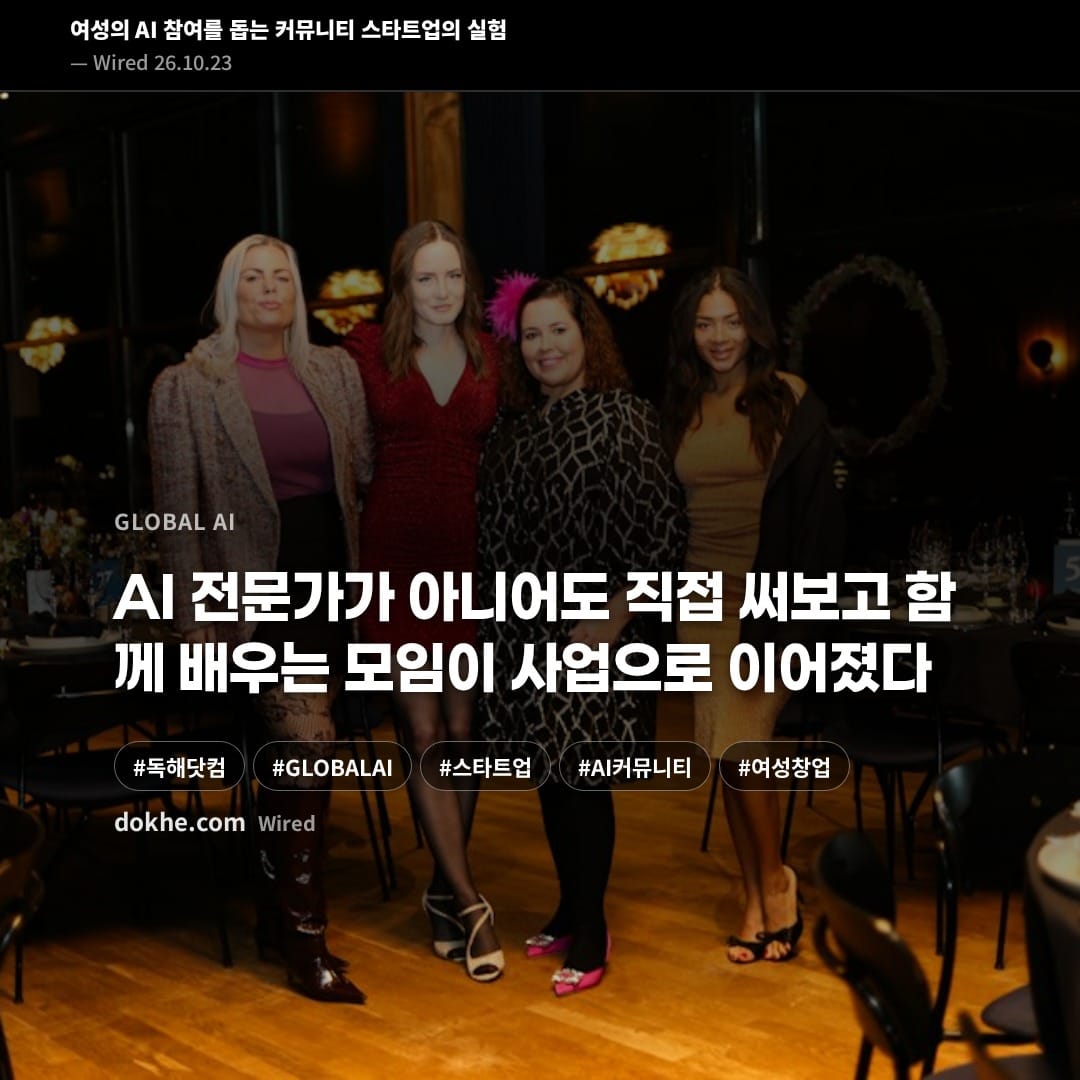 행사장에서 네 명의 여성이 함께 서 있는 모습. 카드에는 여성의 AI 참여를 돕는 커뮤니티 스타트업에 관한 제목이 있다.