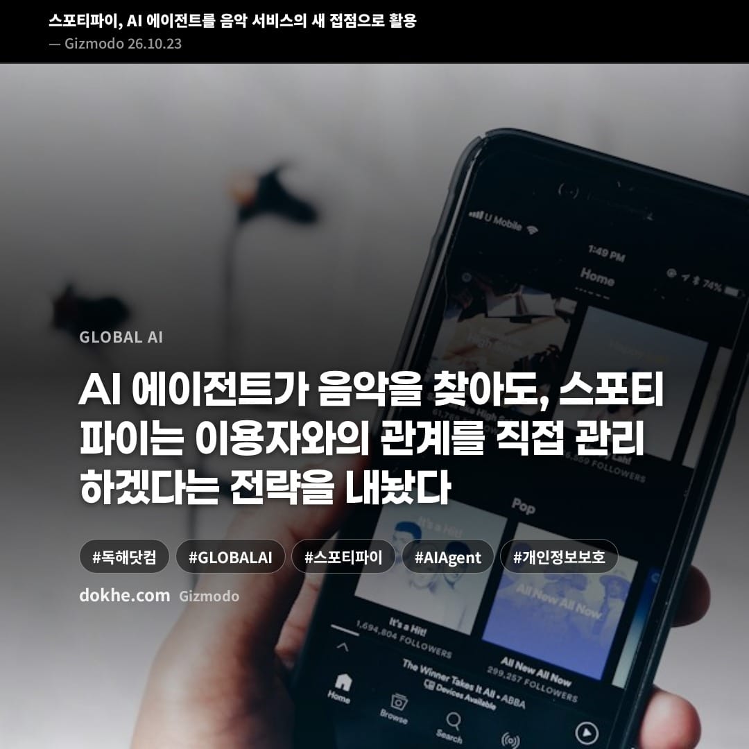스포티파이 AI 에이전트 전략을 소개하는 표지 카드. 휴대전화 화면과 음악 재생 인터페이스가 보인다.