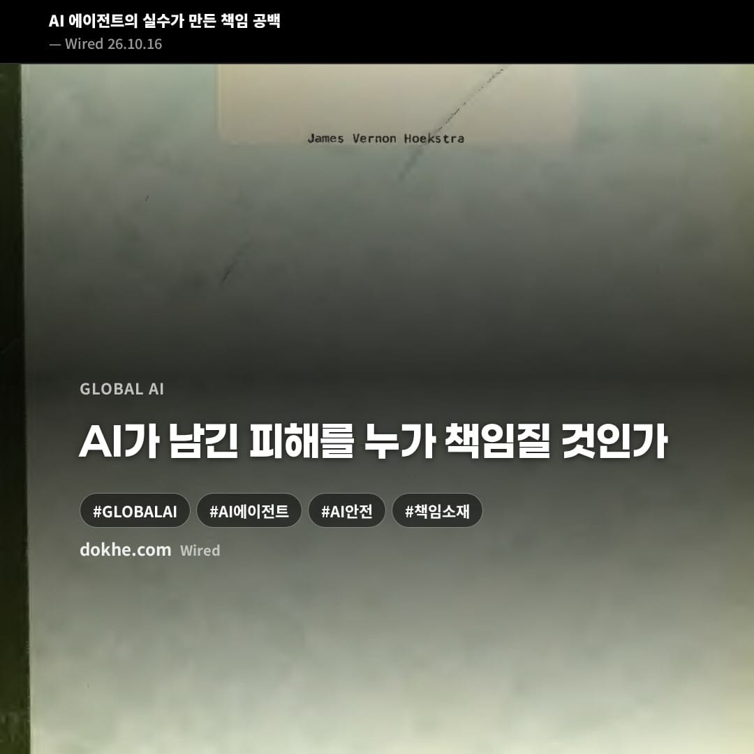 AI 에이전트가 남긴 피해와 책임 소재를 묻는 카드 표지.