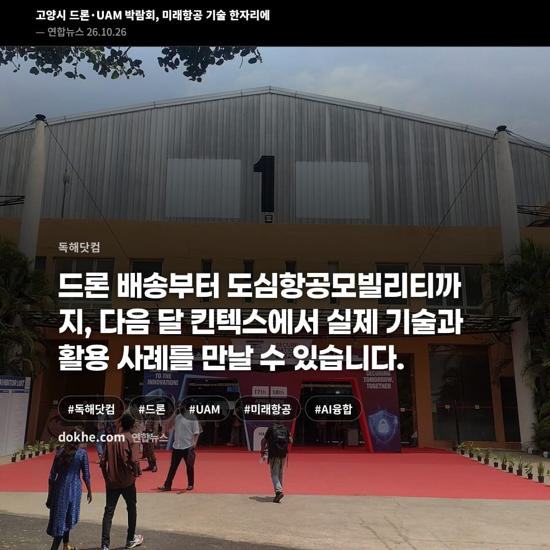 드론·UAM 박람회를 소개하는 표지 카드. 드론과 미래항공 기술 이미지가 제목 뒤에 보입니다.