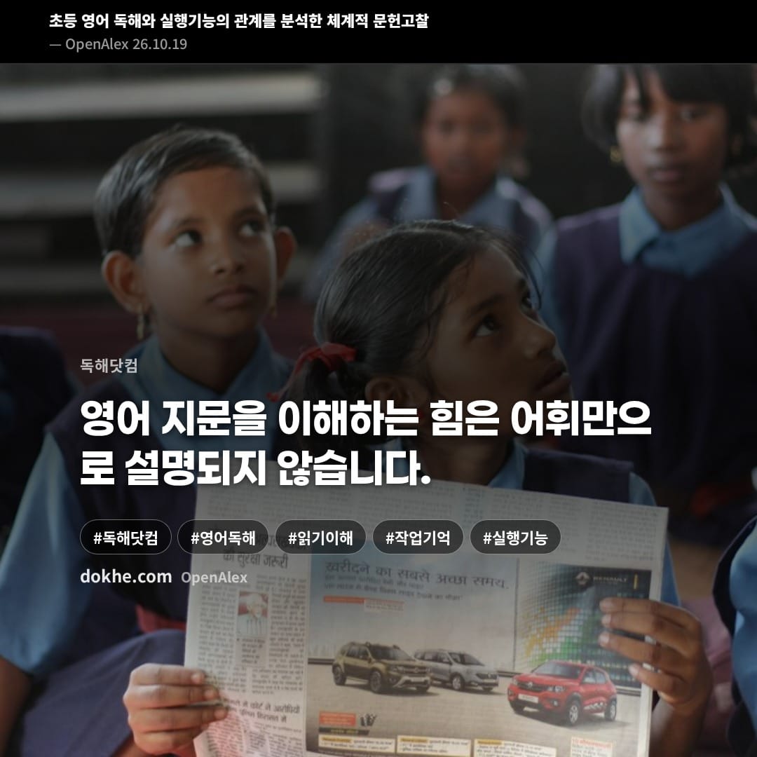 초등 영어 독해와 실행기능의 관계에 관한 문헌고찰을 소개하는 카드 표지 이미지.