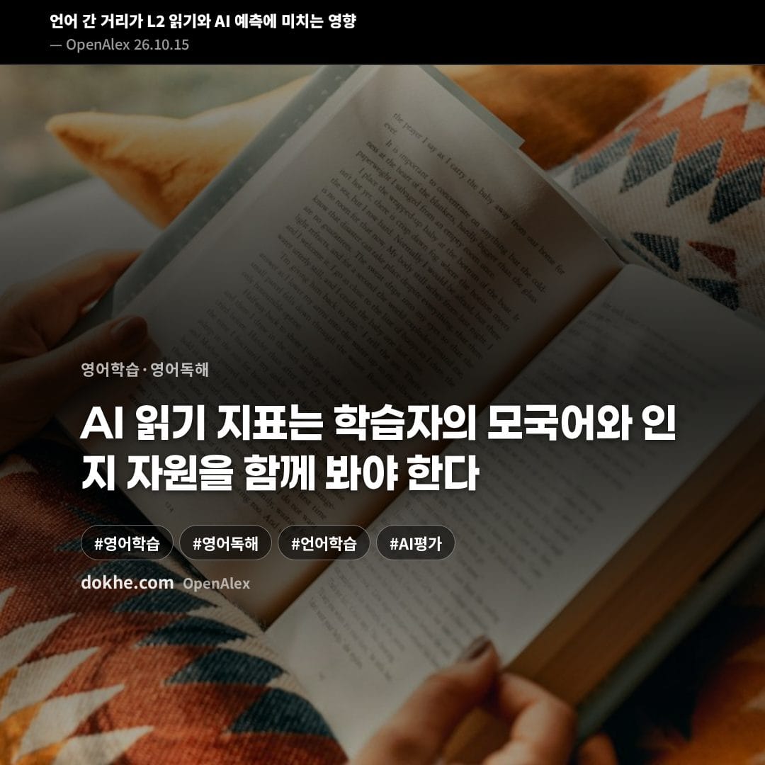 언어 간 거리가 L2 읽기와 AI 예측에 미치는 영향