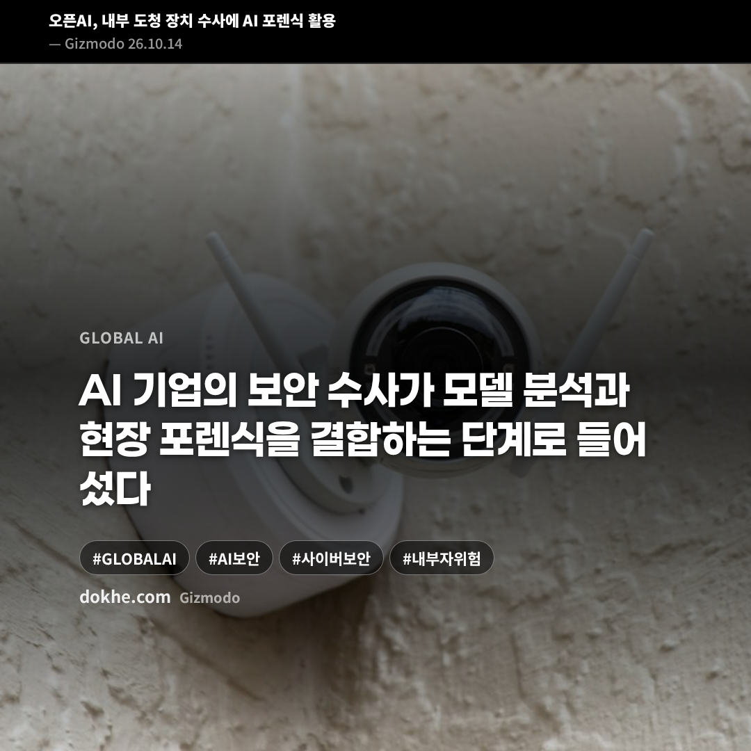 AI 보안 조사와 포렌식 분석을 상징하는 일러스트