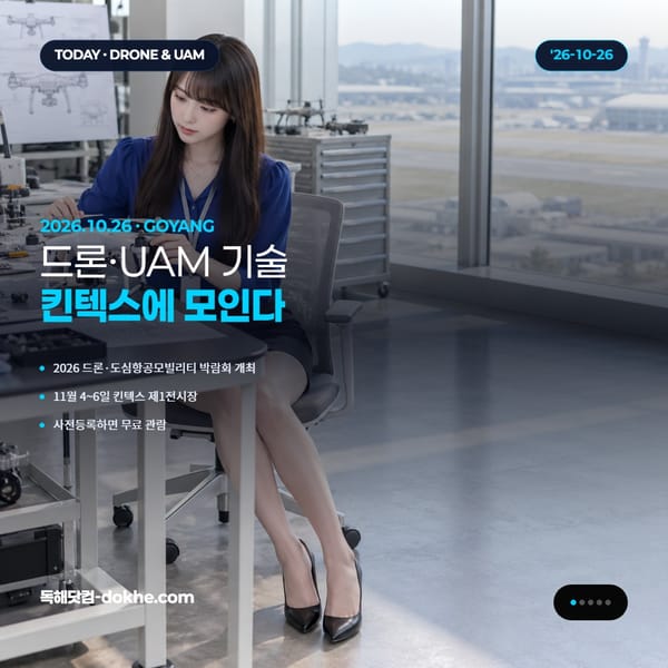 드론·UAM 박람회와 킨텍스 개최 정보를 소개하는 표지 카드.