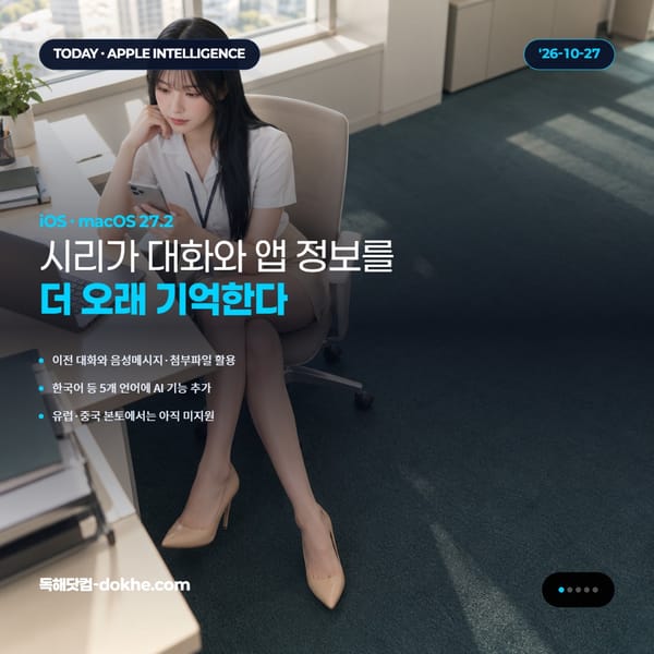 애플 27.2 업데이트와 Siri의 대화 기억 기능을 소개하는 표지 카드.
