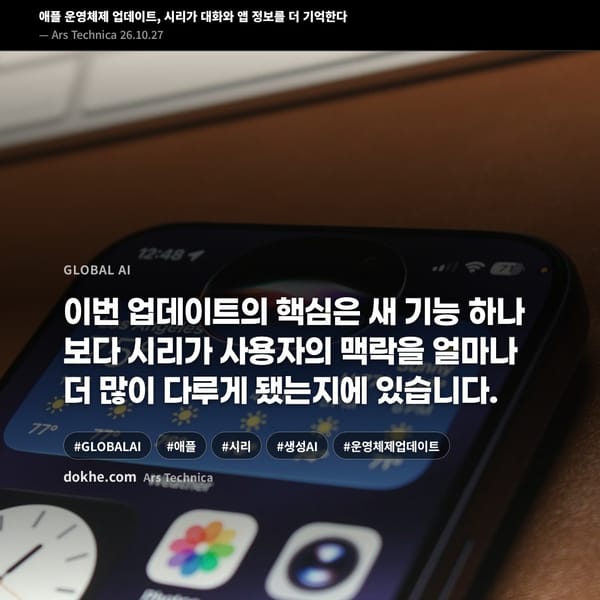애플 운영체제 27.2 업데이트에서 시리가 대화와 앱 정보를 더 기억하는 내용을 소개하는 표지 카드.