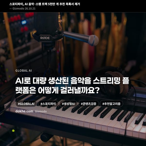 스튜디오의 마이크와 피아노를 배경으로, 스포티파이가 AI 음악·스팸 트랙을 추천 목록에서 제거한 소식을 소개하는 표지 카드.