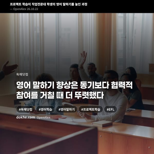 프로젝트 학습이 직업전문대 학생의 영어 말하기를 높인 과정