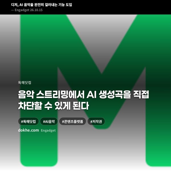 디저, AI 음악을 완전히 걸러내는 기능 도입
