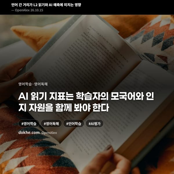 언어 간 거리가 L2 읽기와 AI 예측에 미치는 영향